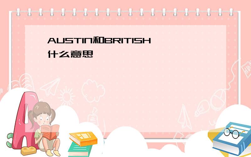 AUSTIN和BRITISH什么意思