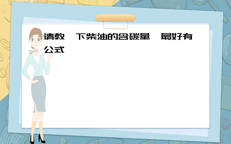 请教一下柴油的含碳量,最好有公式,