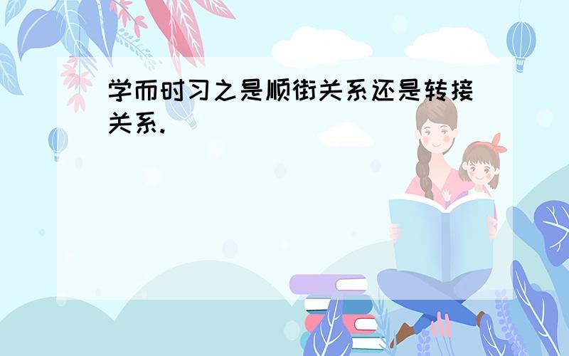 学而时习之是顺街关系还是转接关系.