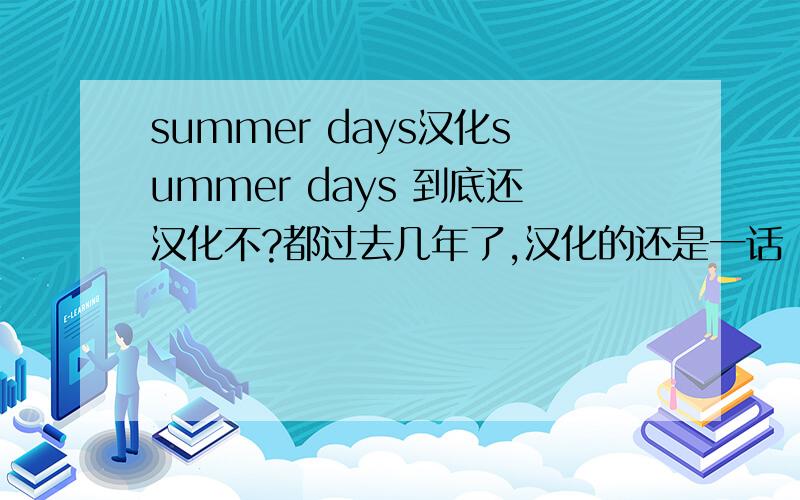 summer days汉化summer days 到底还汉化不?都过去几年了,汉化的还是一话