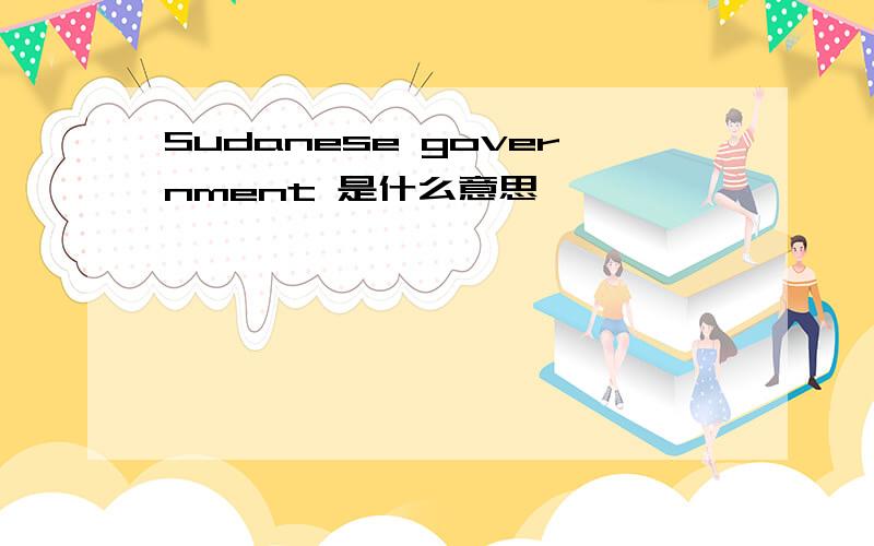 Sudanese government 是什么意思