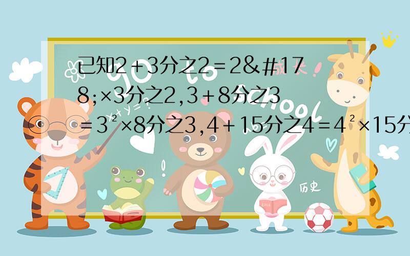 已知2＋3分之2＝2²×3分之2,3＋8分之3＝3²×8分之3,4＋15分之4＝4²×15分之4……若10＋a分之b＝10²＋a分之b,a、b为正整数,求a＋b的值.用含字母n的等式表示上述规律