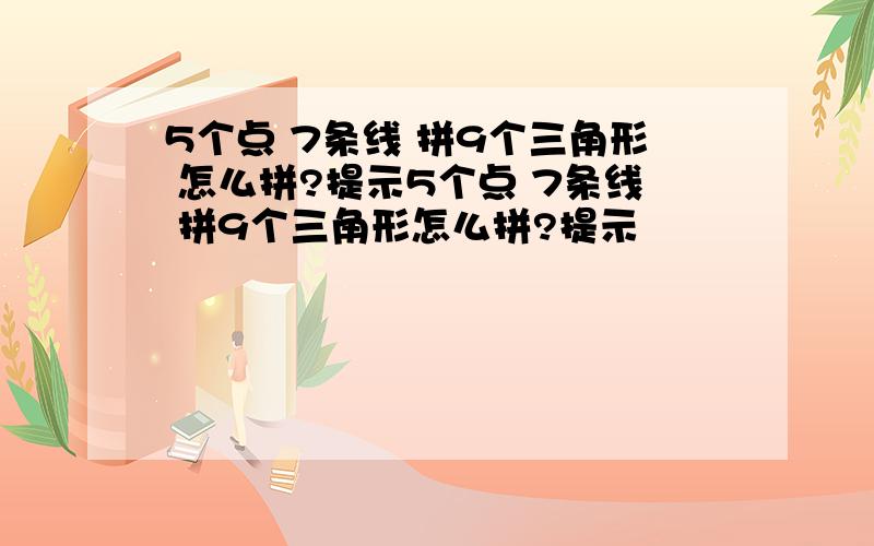 5个点 7条线 拼9个三角形 怎么拼?提示5个点 7条线 拼9个三角形怎么拼?提示