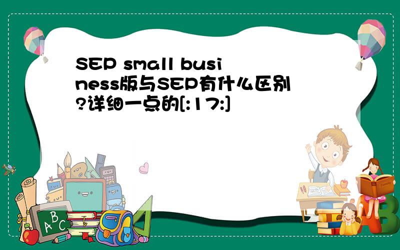 SEP small business版与SEP有什么区别?详细一点的[:17:]