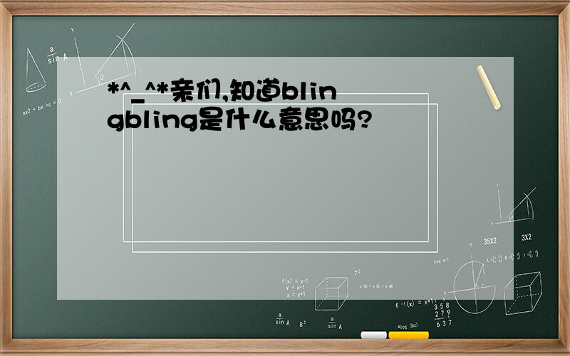 *^_^*亲们,知道blingbling是什么意思吗?