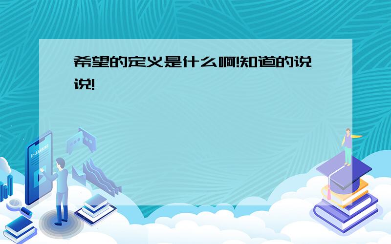 希望的定义是什么啊!知道的说说!