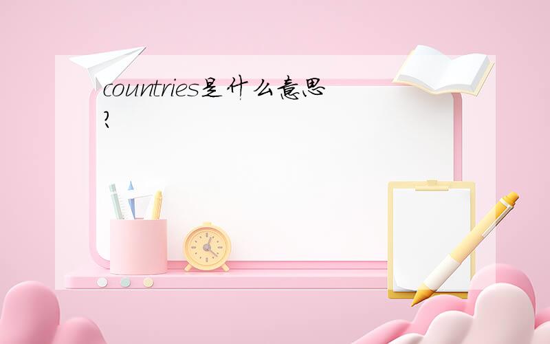 countries是什么意思?