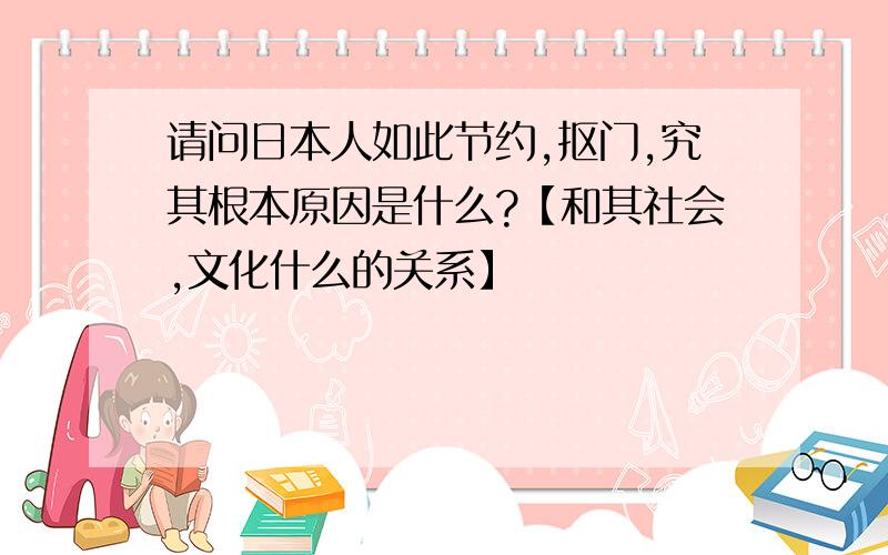 请问日本人如此节约,抠门,究其根本原因是什么?【和其社会,文化什么的关系】