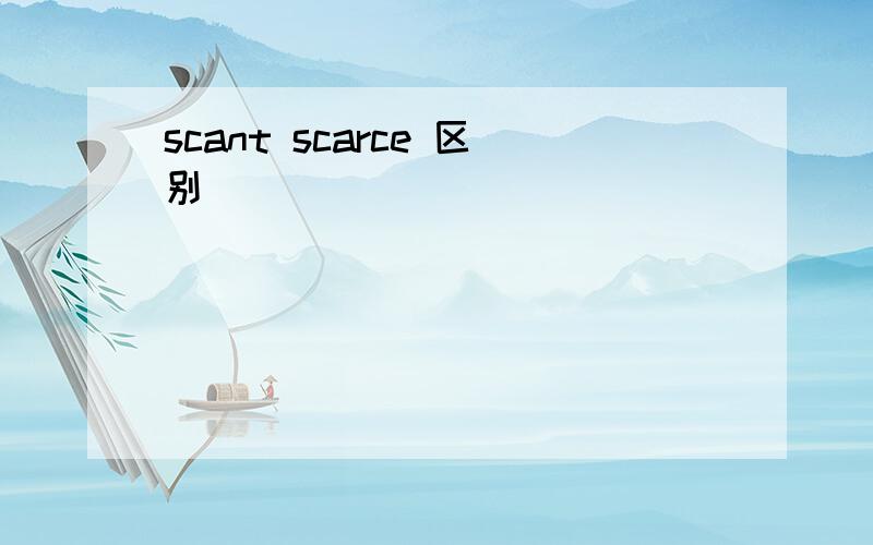 scant scarce 区别