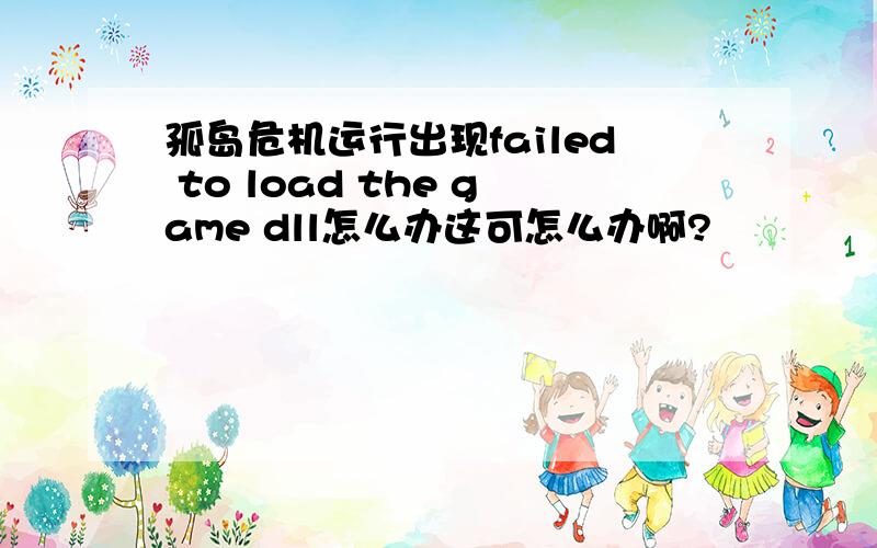 孤岛危机运行出现failed to load the game dll怎么办这可怎么办啊?