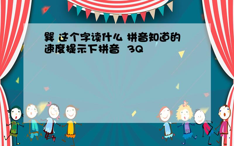 巽 这个字读什么 拼音知道的速度提示下拼音  3Q