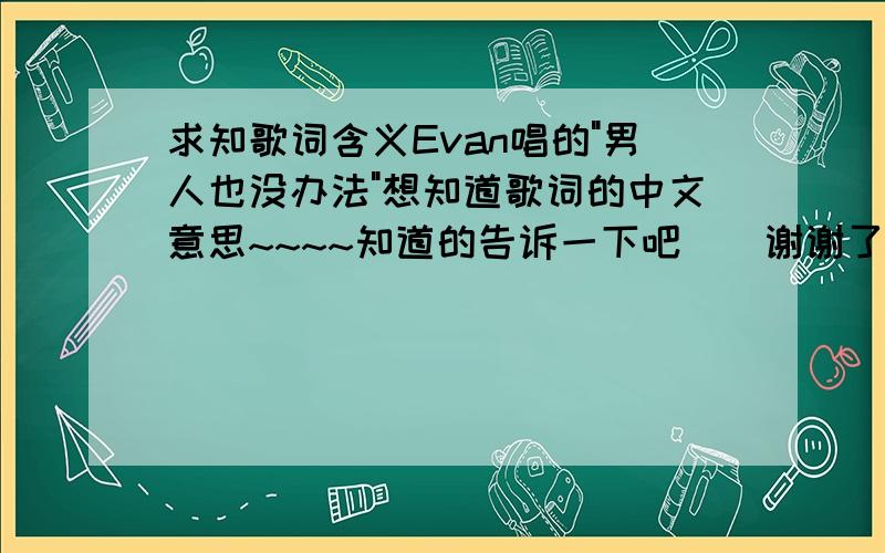 求知歌词含义Evan唱的