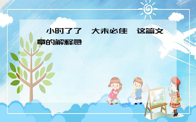 《小时了了,大未必佳》这篇文章的解释急