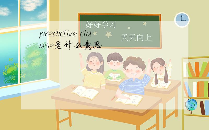 predictive clause是什么意思