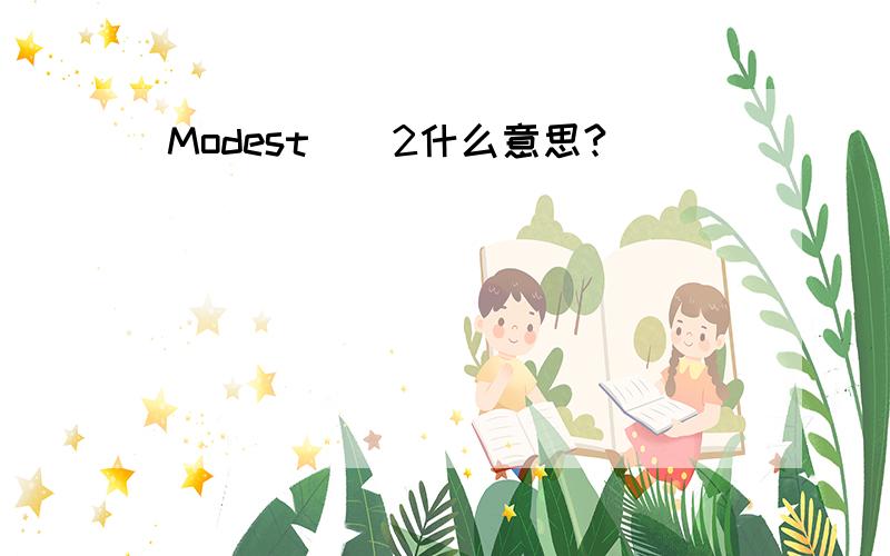 Modest\2什么意思?