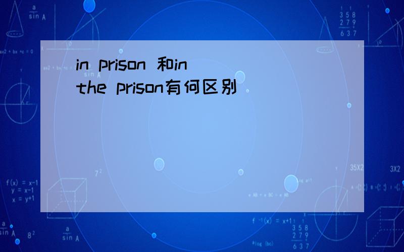 in prison 和in the prison有何区别