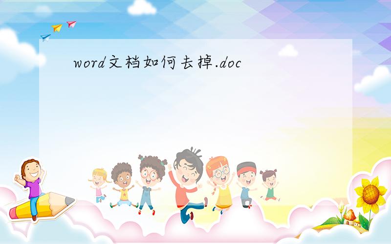 word文档如何去掉.doc