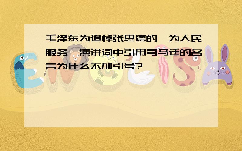 毛泽东为追悼张思德的《为人民服务》演讲词中引用司马迁的名言为什么不加引号?