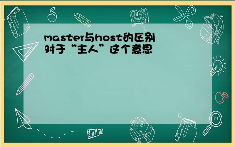 master与host的区别对于“主人”这个意思