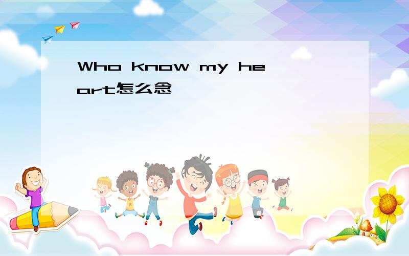 Who know my heart怎么念