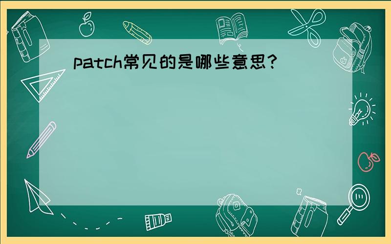 patch常见的是哪些意思?