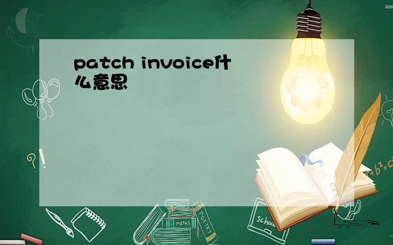 patch invoice什么意思