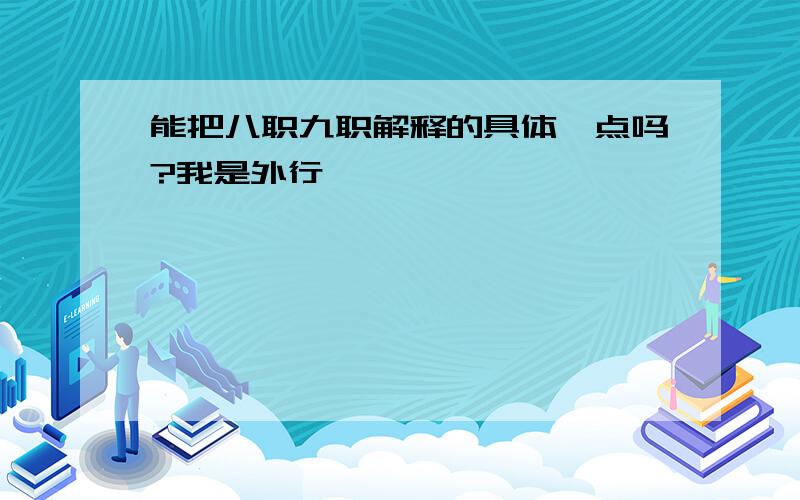 能把八职九职解释的具体一点吗?我是外行,