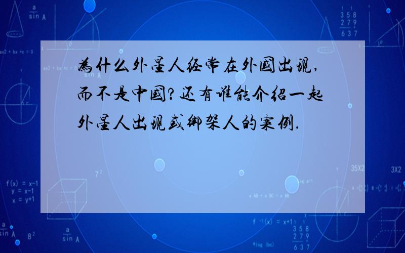 为什么外星人经常在外国出现,而不是中国?还有谁能介绍一起外星人出现或绑架人的案例.