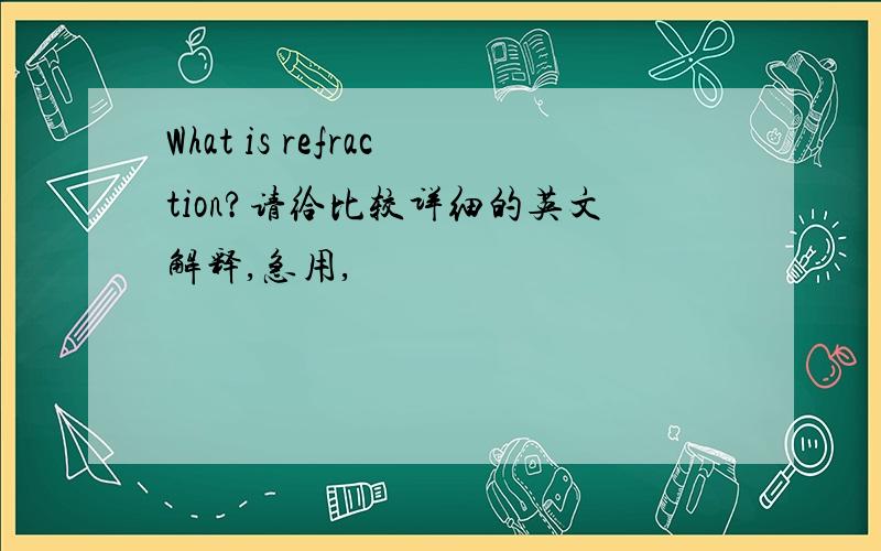 What is refraction?请给比较详细的英文解释,急用,