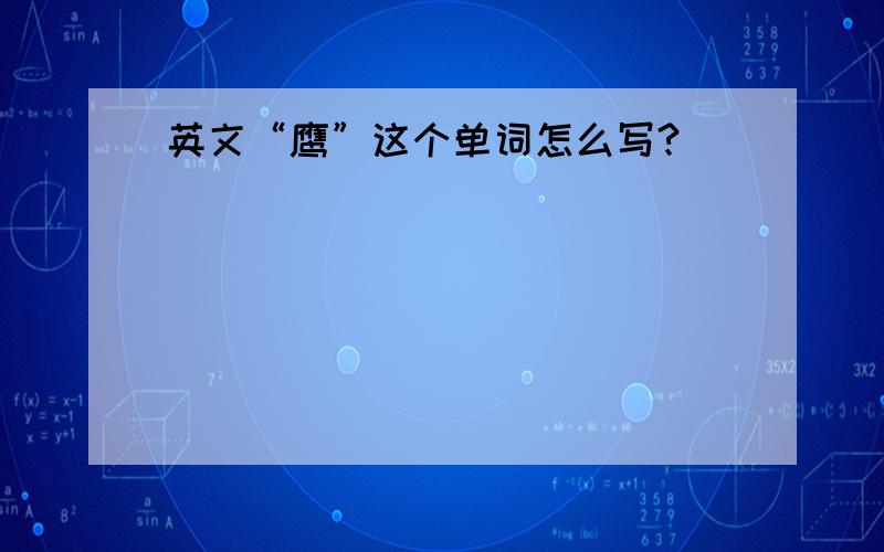 英文“鹰”这个单词怎么写?