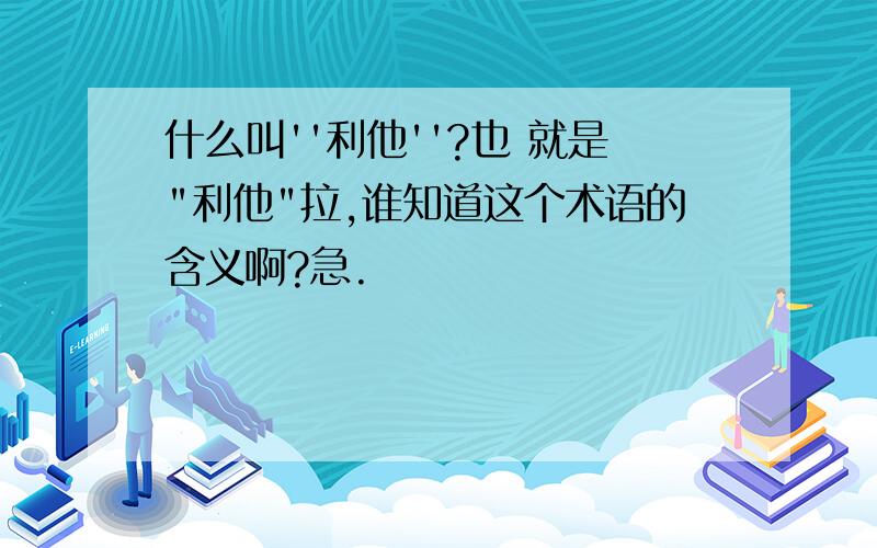 什么叫''利他''?也 就是