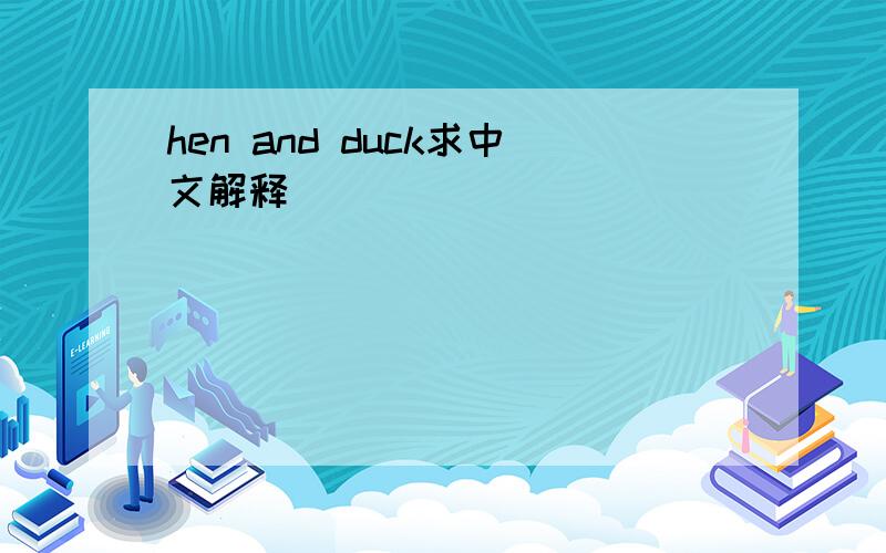 hen and duck求中文解释