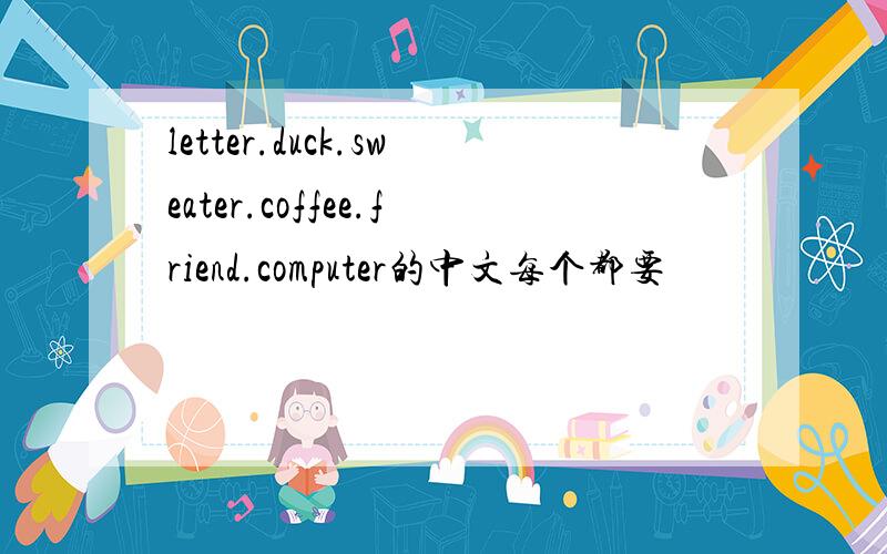 letter.duck.sweater.coffee.friend.computer的中文每个都要