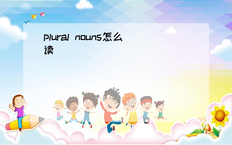 plural nouns怎么读