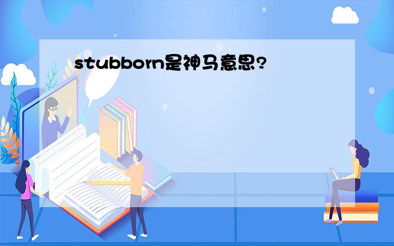 stubborn是神马意思?