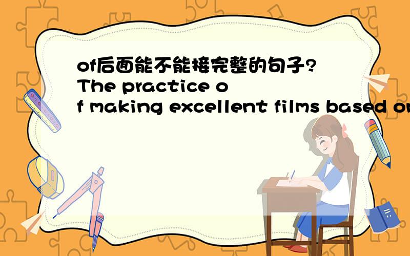 of后面能不能接完整的句子?The practice of making excellent films based on rather obscure novels has been going on so long in the United States as to constitute a tradition.