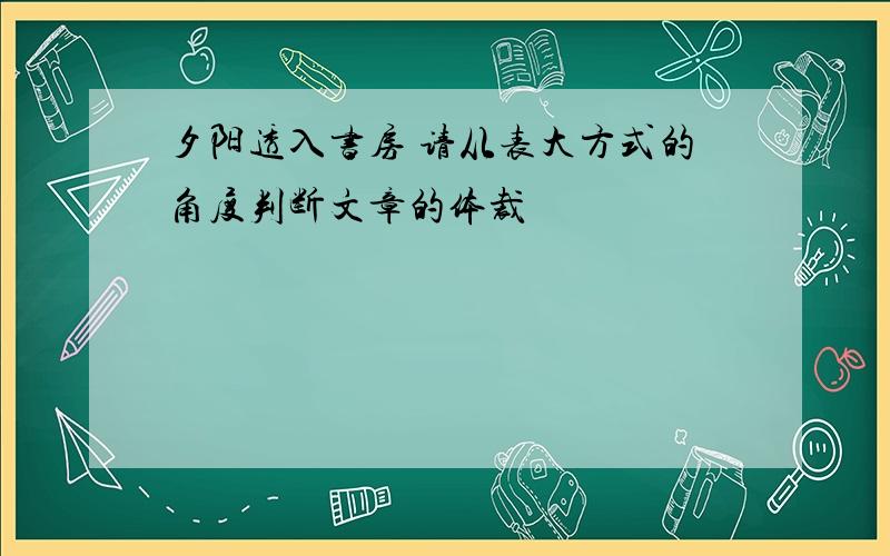 夕阳透入书房 请从表大方式的角度判断文章的体裁