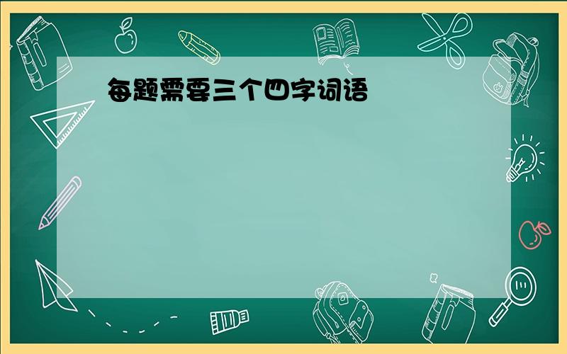 每题需要三个四字词语