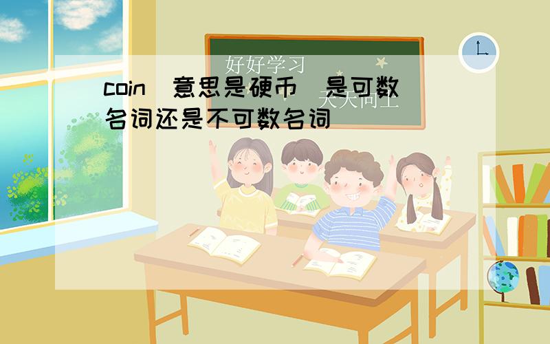 coin(意思是硬币）是可数名词还是不可数名词