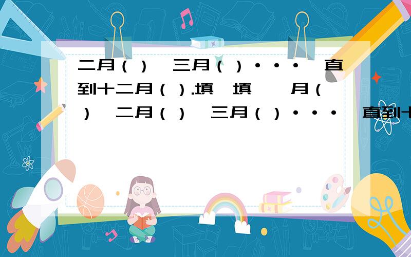 二月（）,三月（）···一直到十二月（）.填一填,一月（）,二月（）,三月（）···一直到十二月（）.没有其他提示.