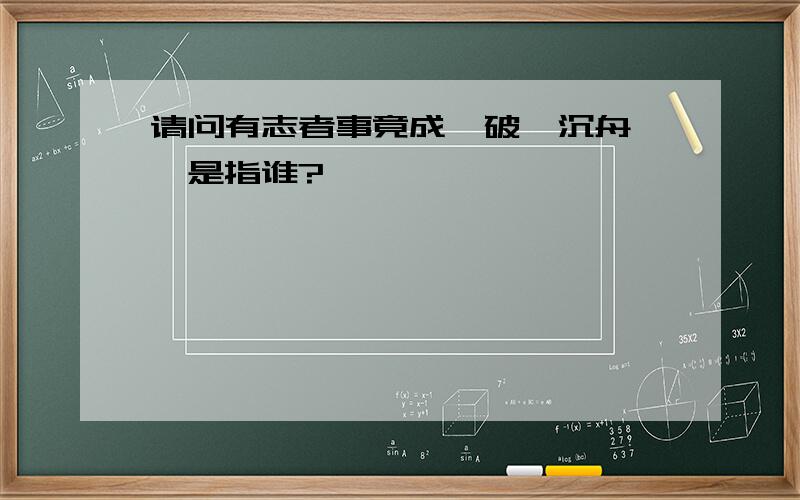 请问有志者事竟成,破釜沉舟……是指谁?