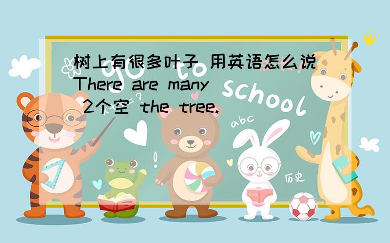 树上有很多叶子 用英语怎么说There are many 2个空 the tree.