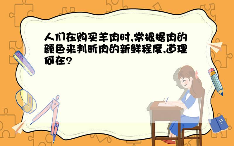 人们在购买羊肉时,常根据肉的颜色来判断肉的新鲜程度,道理何在?