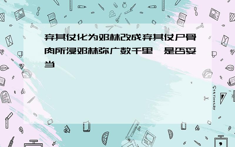 弃其仗化为邓林改成弃其仗尸骨肉所浸邓林弥广数千里焉是否妥当