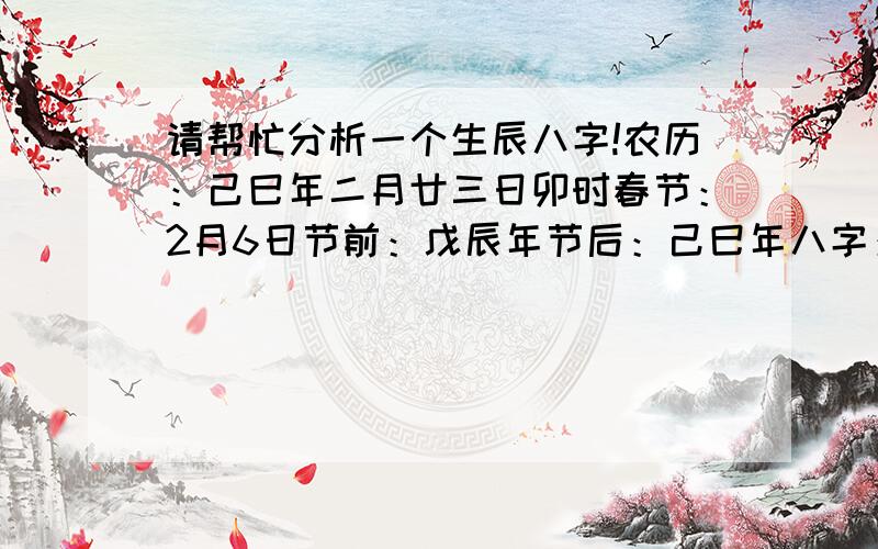 请帮忙分析一个生辰八字!农历：己巳年二月廿三日卯时春节：2月6日节前：戊辰年节后：己巳年八字：己巳　丁卯　己丑　丁卯五行：土火　火木　土土　火木方位：中南　南东　中中　南