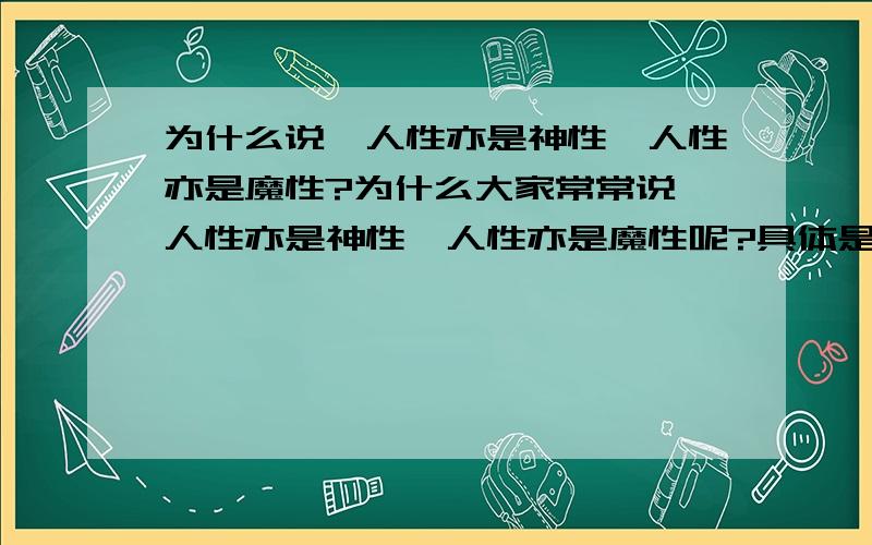 为什么说,人性亦是神性,人性亦是魔性?为什么大家常常说,人性亦是神性,人性亦是魔性呢?具体是什么意思?