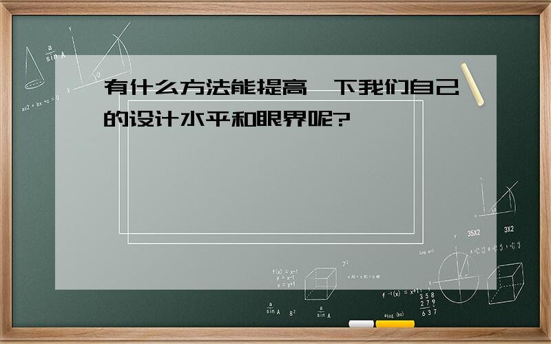 有什么方法能提高一下我们自己的设计水平和眼界呢?