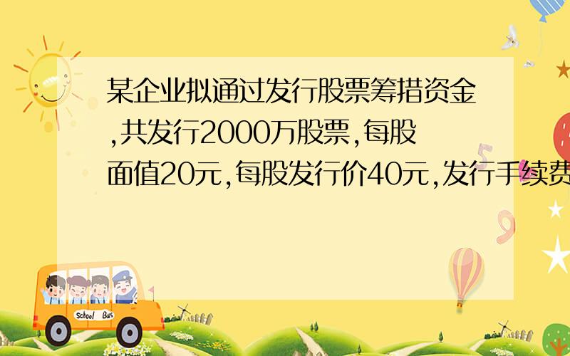 某企业拟通过发行股票筹措资金,共发行2000万股票,每股面值20元,每股发行价40元,发行手续费率4%,（接上）预计该股票的固定股利率为10%,企业的所得税率为25%,资金报酬率为15%,请分析企业是否