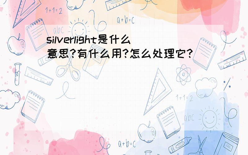 silverlight是什么意思?有什么用?怎么处理它?