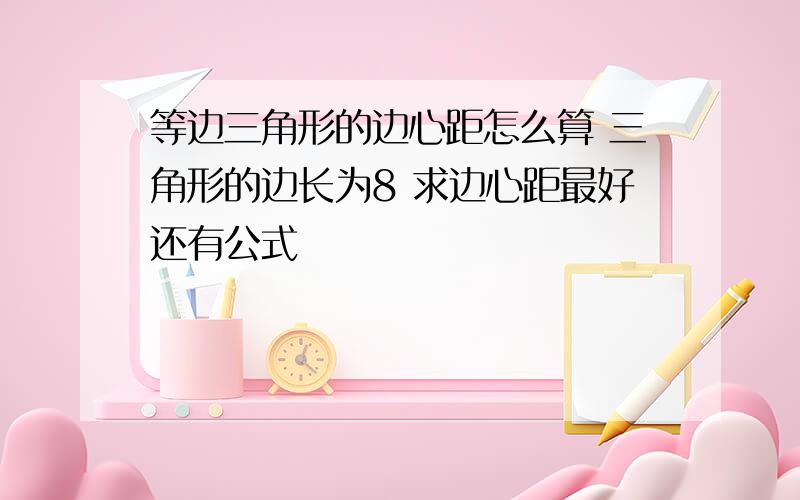 等边三角形的边心距怎么算 三角形的边长为8 求边心距最好还有公式